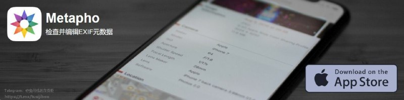【Metapho】——编辑和删除照片和视频中的元数据！1、照片和视频的元数据包括时间、地点、设备信息等敏感隐私的信息，所以发送之前最好删除或修改！2、Metapho是IOS上一个功能强大的实用程序，用于访问，编辑和删除照片和视频中的元数据