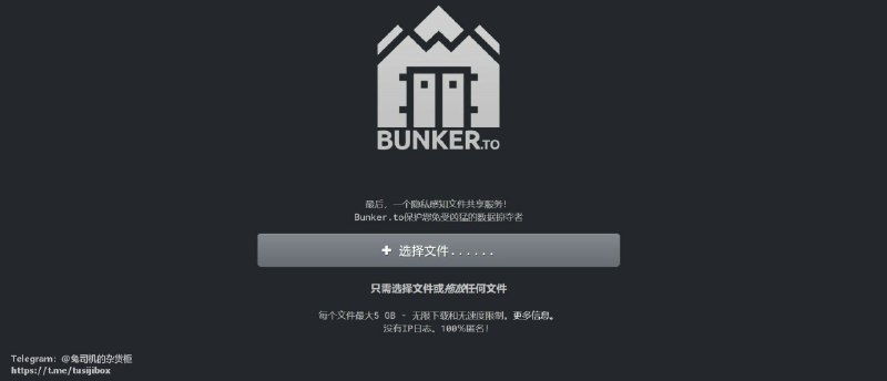 【Bunker.to】 — 隐私感知文件共享服务！1、当你想要分享一个文件给你朋友同时又不想透露自己隐私信息时，这是很好的选择，因为它没有cookie 、没有IP 记录、没有跟踪应用程序、没有外部脚本、所有服务器都使用4096bit加密……2、你只需要将你需要发送的文件上传，最大支持5G大小的单文件，就会生成一个分享链接和一个删除链接，你还可以设定链接密码和删除时限3、当然，你也可以在Tor中使用它4、官网链接