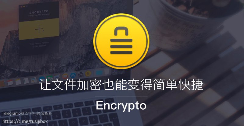 【Encrypto】 - 优雅地给文件加个密！1、【Encrypto】用于在通过电子邮件，消息传递系统或其他方式（例如通过云存储共享）发送之前加密文件