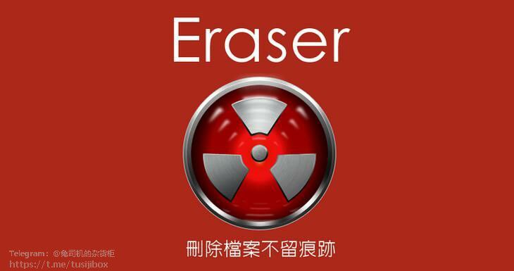 【Eraser】——一款适用于Windows的强大而安全的数据删除 #工具1、通常，删除文件时，操作系统并不真正从磁盘中删除该文件，它只从文件系统表中删除文件的引用，仍然可以被恢复工具恢复