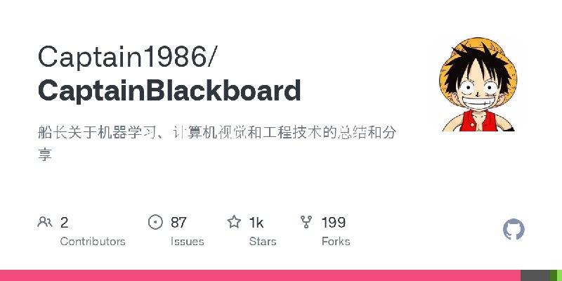 GitHub - Captain1986/CaptainBlackboard: 船长关于机器学习、计算机视觉和工程技术的总结和分享