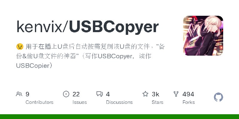 GitHub - kenvix/USBCopyer: 😉 用于在插上U盘后自动按需复制该U盘的文件。”备份&偷U盘文件的神器”（写作USBCopyer，读作USBCopier）