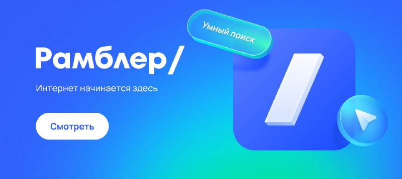 Рамблер — медийный портал: новости России и мира, почта, поиск, погода