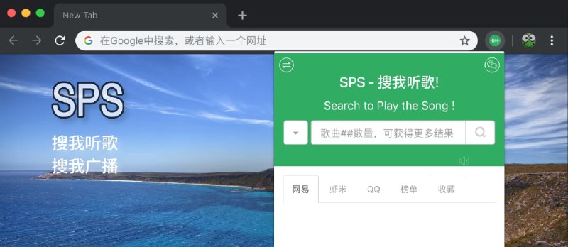 SPS - 搜我听歌，搜我电台，Chrome 上的极简听歌扩展 - 小众软件