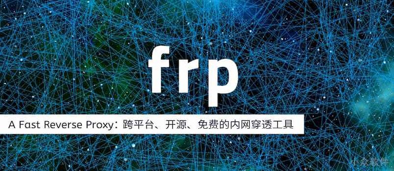 frp v0.70：开源内网穿透工具教程，完善 API、规定兼容性策略 - 小众软件