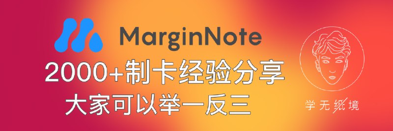 【超干货Marginnote用法】做了2000＋卡片 复习考研政治 希望大家从中学习，举一反三的复习其他科目    - 少数派
