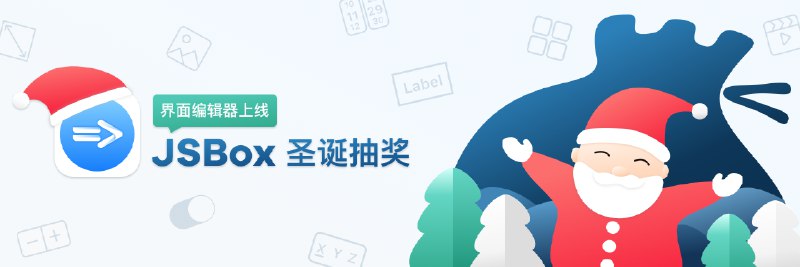 JSBox 全新版本，界面编辑器上线 - 少数派