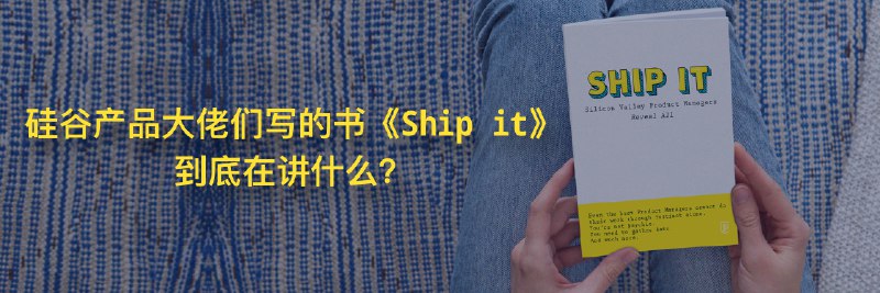 硅谷产品大佬们写的书《Ship it》到底在讲什么？ - 少数派