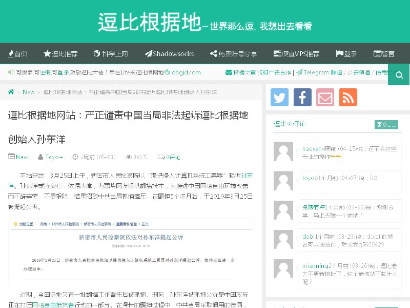 逗比根据地网站：严正谴责中国当局非法起诉逗比根据地创始人孙东洋 – 逗比根据地