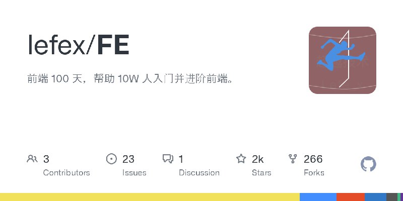 GitHub - lefex/FE: 前端 100 天，帮助 10W 人入门并进阶前端。