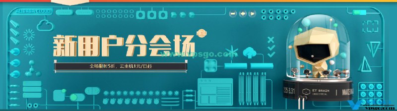 阿里云香港24半价优惠：阿里云开年Hi购季/香港VPS/年付144元 - VPS GO