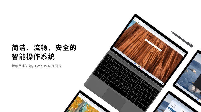 FydeOS - 面向未来的操作系统，为中国用户打造的 ChromeOS