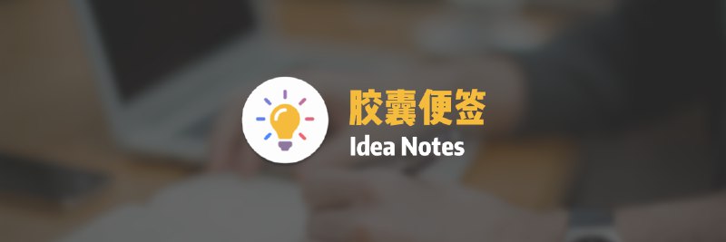 没有锤子手机也能用上跨平台的「闪念胶囊」：胶囊便签 - 少数派