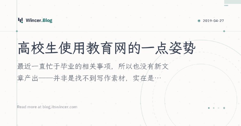 高校生使用教育网的一点姿势 · Wincer's Blog