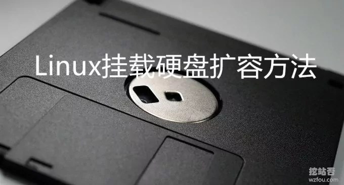 Linux挂载硬盘扩容方法-阿里云,腾讯云和Linode VPS挂载硬盘扩容 - 挖站否-挖掘建站的乐趣