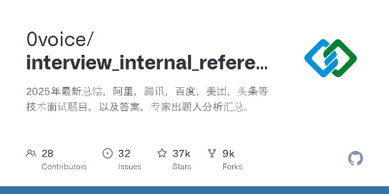 GitHub - 0voice/interview_internal_reference: 2025年最新总结，阿里，腾讯，百度，美团，头条等技术面试题目，以及答案，专家出题人分析汇总。