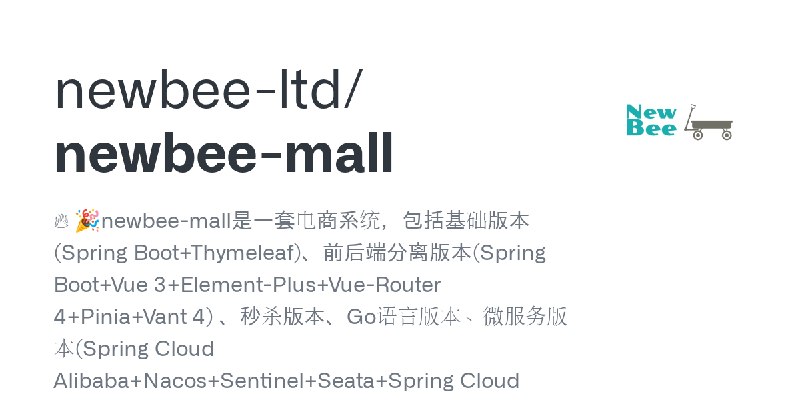 GitHub - newbee-ltd/newbee-mall: 🔥 🎉newbee-mall是一套电商系统，包括基础版本(Spring Boot+Thymeleaf)、前后端分离版本(Spring Boot+Vue 3+Element-Plus+Vue…