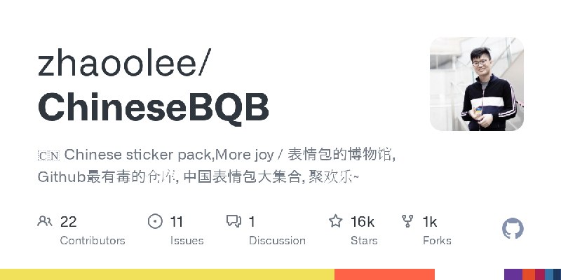 GitHub - zhaoolee/ChineseBQB: 🇨🇳 Chinese sticker pack,More joy / 表情包的博物馆, Github最有毒的仓库, 中国表情包大集合, 聚欢乐~