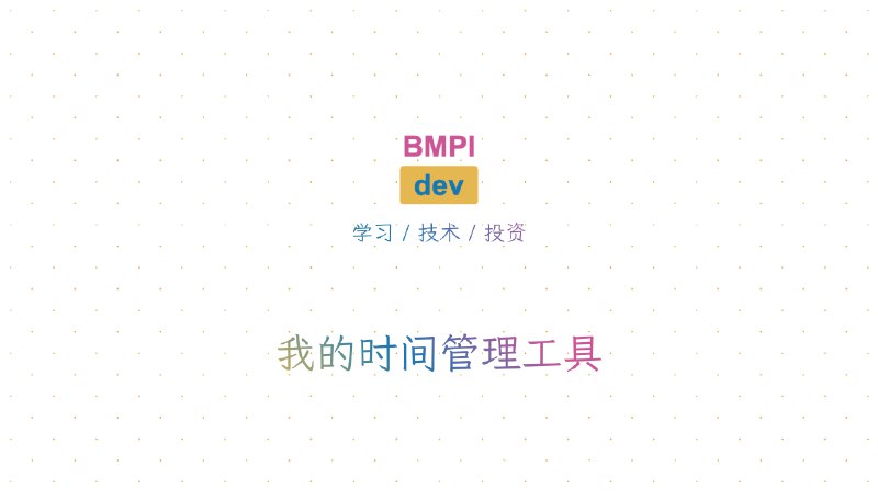 我的时间管理工具