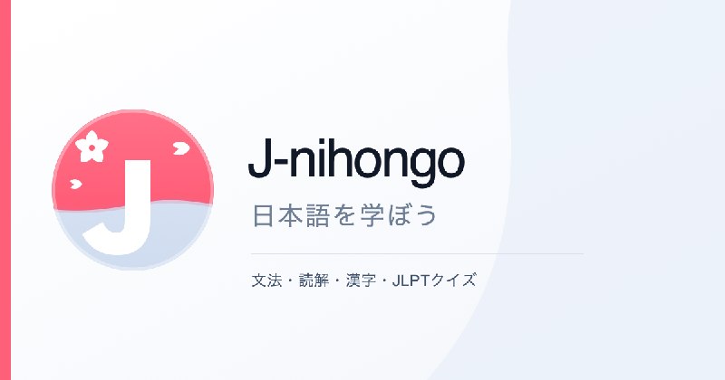 J-nihongo（旧「日本語の例文」）｜文法・読解・漢字をつなぐ日本語学習サイト