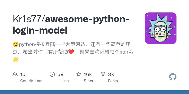 GitHub - Kr1s77/awesome-python-login-model: 😮python模拟登陆一些大型网站，还有一些简单的爬虫，希望对你们有所帮助❤️，如果喜欢记得给个star哦🌟