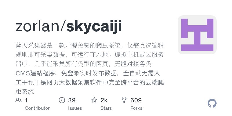 GitHub - zorlan/skycaiji: 蓝天采集器是一款开源免费的爬虫系统，仅需点选编辑规则即可采集数据，可运行在本地、虚拟主机或云服务器中，几乎能采集所有类型的网页，无缝对接各类CMS建站程序，免登录实时发布数据，全自动无需人工干预！是网…