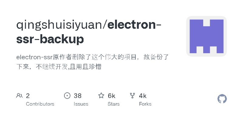 GitHub - qingshuisiyuan/electron-ssr-backup: electron-ssr原作者删除了这个伟大的项目，故备份了下来，不继续开发,且用且珍惜