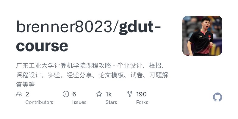 GitHub - brenner8023/gdut-course: 广东工业大学计算机学院课程攻略 - 毕业设计、校招、课程设计、实验、经验分享、论文模板、试卷、习题解答等等
