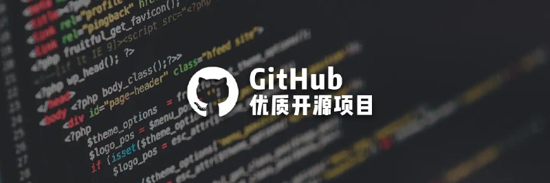 免费好用的软件哪里找？GitHub 上的这些资源不能错过 - 少数派
