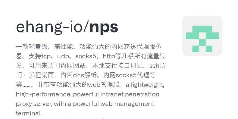 GitHub - ehang-io/nps: 一款轻量级、高性能、功能强大的内网穿透代理服务器。支持tcp、udp、socks5、http等几乎所有流量转发，可用来访问内网网站、本地支付接口调试、ssh访问、远程桌面，内网dns解析、内网socks5代…