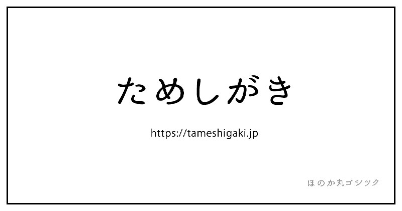 ためしがき - 日本語のフリーフォントを検索できるサイト