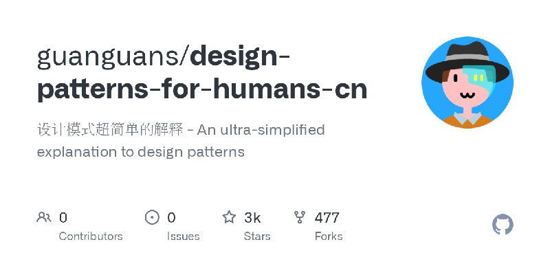 GitHub - guanguans/design-patterns-for-humans-cn: 设计模式超简单的解释 - An ultra-simplified explanation to design patterns