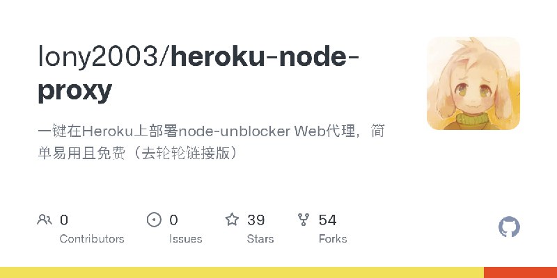 GitHub - lony2003/heroku-node-proxy: 一键在Heroku上部署node-unblocker Web代理，简单易用且免费（去轮轮链接版）