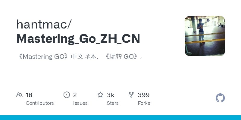 GitHub - hantmac/Mastering_Go_ZH_CN: 《Mastering GO》中文译本，《玩转 GO》。