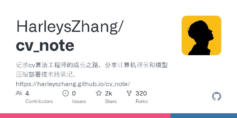 GitHub - HarleysZhang/cv_note: 记录cv算法工程师的成长之路，分享计算机视觉和模型压缩部署技术栈笔记。https://harleyszhang.github.io/cv_note/