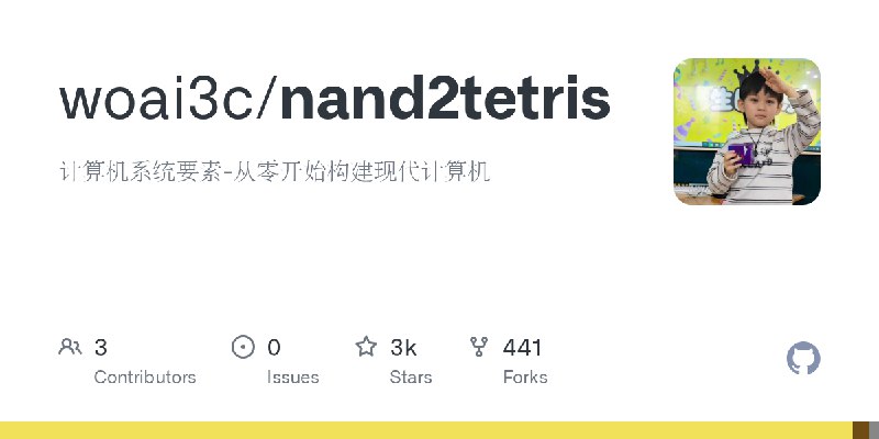 GitHub - woai3c/nand2tetris: 计算机系统要素-从零开始构建现代计算机