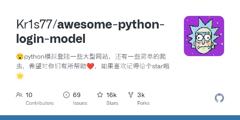 GitHub - Kr1s77/awesome-python-login-model: 😮python模拟登陆一些大型网站，还有一些简单的爬虫，希望对你们有所帮助❤️，如果喜欢记得给个star哦🌟