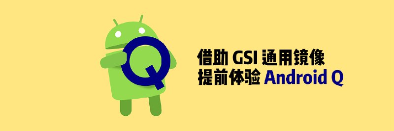 不是「亲儿子」也能抢先体验 Android Q：GSI 镜像使用指南 - 少数派