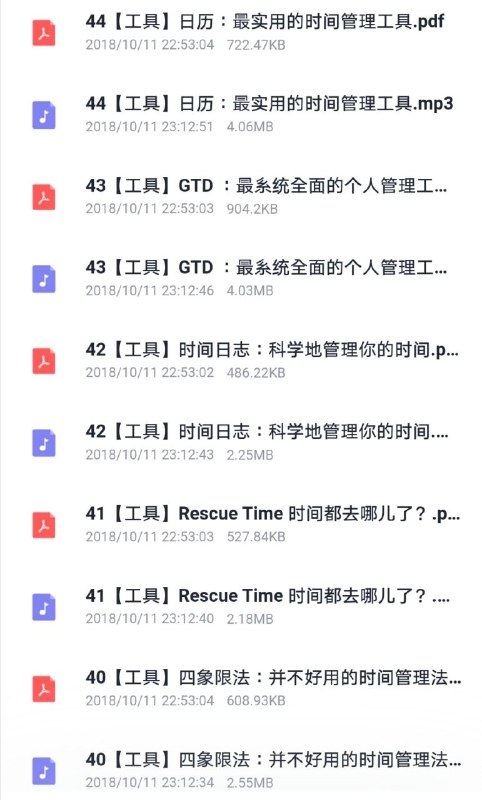 提高效率的时间管理 关于 #时间管理 的微课程，音频和PDF讲义都有