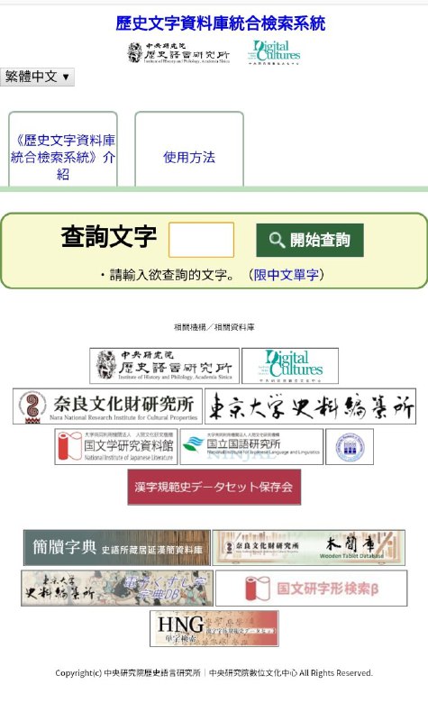 历史文字资料库综合检索系统整合了两百余万件相关资料，致力于 #历史 文字资料和研究成果的推广
