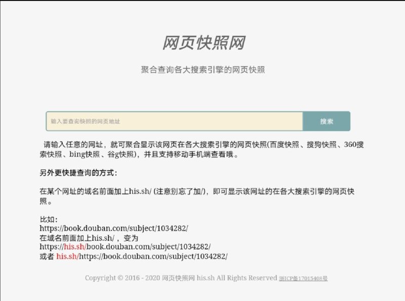 网页快照网是一个聚合查询各大搜索引擎的 #网页快照 的网站，用户只需要输入任意的网址，就可聚合显示该网页在各大搜索引擎的网页快照(百度快照、搜狗快照、360搜索快照、bing快照、谷g快照)，并且支持移动手机端查看