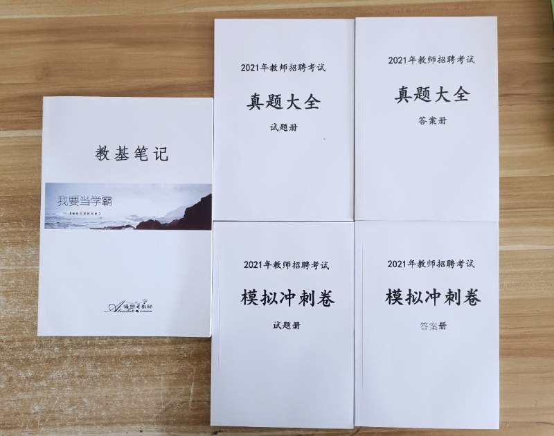 教师招聘，教基笔记套餐教基笔记，采用A4彩色精装，俺想考教师团队高分学姐整理，重点难点笔记，考编必备！好好背诵整理的知识点，考高分很容易！教师招聘考试真题大全和押题卷，适用中小学，一套四本，含20套各地区真题，20套模拟冲刺卷，试题答案分开装订，方便核对答案，考教师编制必做