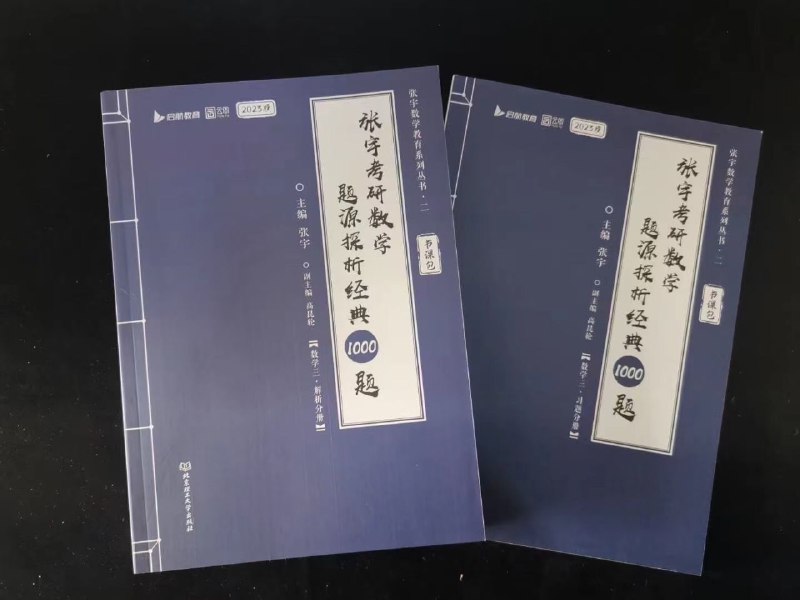 2023考研数学张宇1000题 最高质量 数二、三现货 数一已到货张宇1000题  数一售价45张宇1000题  数二售价42张宇1000题  数三售价452023考研数学张宇1000题 最高质量 数二、三现货 数一已到货张宇1000题  数一售价45张宇1000题  数二售价42张宇1000题  数三售价45