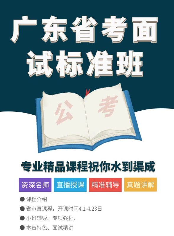 新课上架⊹ 2021广东省考面试-省市直此套课件为广东学员专属考情✔️课程包含理论学习，专项提升，小班演练，冲刺拔高四个部分，实力派讲师，带你轻松一战成公
