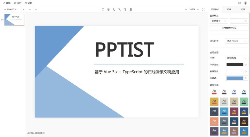 GitHub 上一个基于 Vue3.x + TypeScript 的在线演示文稿应用