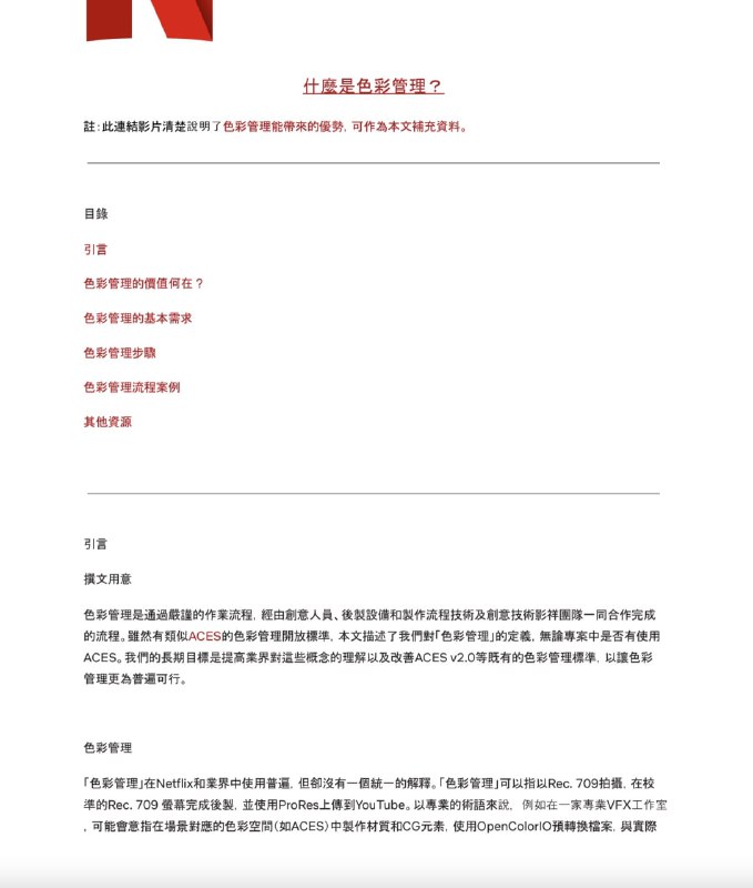 Netflix 合作伙伴做了些完整的视频制作指导，大的方面包括