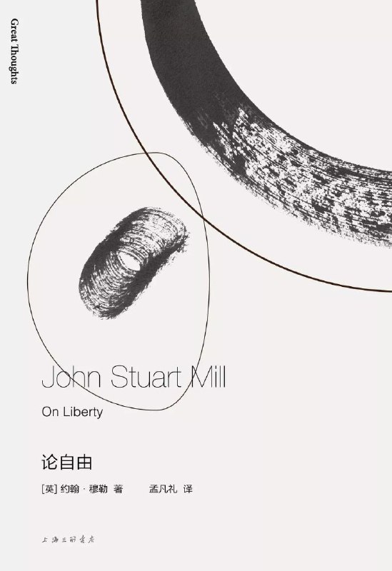 约翰·穆勒的《论自由》一直是政治哲学乃至人文思想领域内享誉至高的作品，虽然篇幅不大，却是一部划时代的思想巨著，它深化了启蒙运动以来关于个人自由和政治自由的论述，集古典自由主义理论体系之大成，成为历久不衰的经典之作