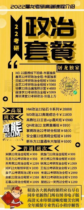 2022高端屠龙考研课独家+高端班次VS廉价免费课考研是一场对自己一生的投资既然决定了远方，就要坚定向前选对方向，跟对课程，真的很重要2022高端屠龙考研课独家+高端班次VS廉价免费课考研是一场对自己一生的投资既然决定了远方，就要坚定向前选对方向，跟对课程，真的很重要