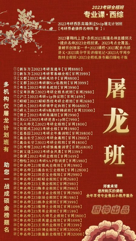 23屠龙班考研全面上线一份你没有理由拒绝的班次各大机构，欢聚一堂；各位名师，百花齐放；课程视频，高清流畅；官网对接，正版体验；科目丰富，更新极快；性价比高，可倍速看；专业售后，效率省心23屠龙班考研全面上线一份你没有理由拒绝的班次各大机构，欢聚一堂；各位名师，百花齐放；课程视频，高清流畅；官网对接，正版体验；科目丰富，更新极快；性价比高，可倍速看；专业售后，效率省心