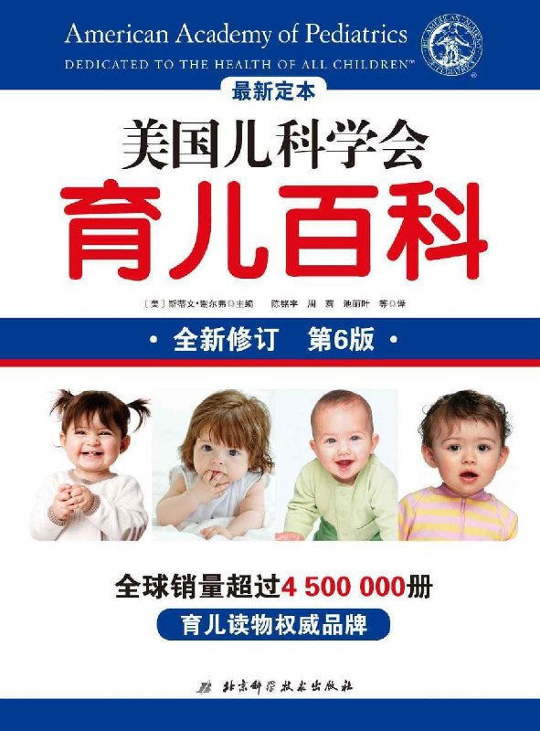 美国儿科学会育儿百科（第6版）  wchq美国儿科学会是全世界备受尊敬的儿童健康权威机构，这本书是其先进育儿理念的集中体现